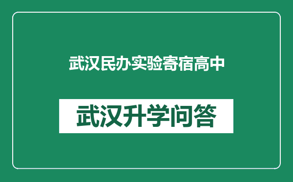 武汉民办实验寄宿高中
