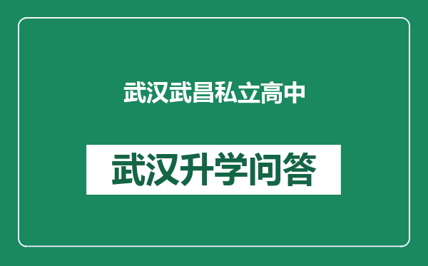 武汉武昌私立高中