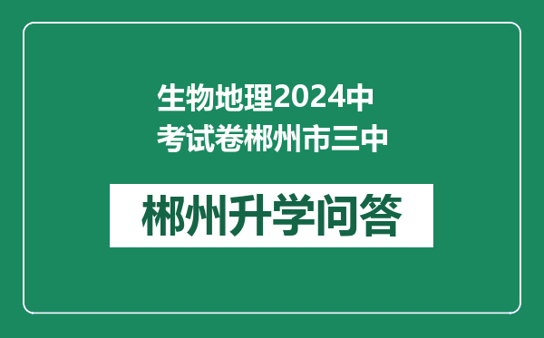 生物地理2024中考试卷郴州市三中