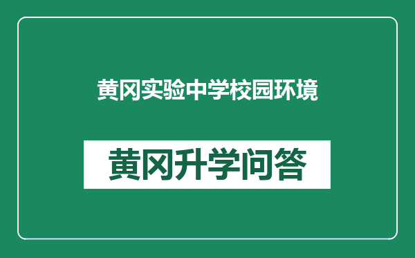 黄冈实验中学校园环境