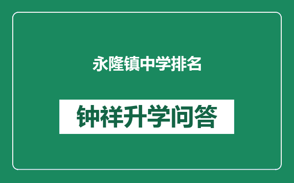 永隆镇中学排名