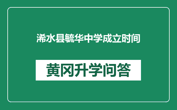 浠水县毓华中学成立时间