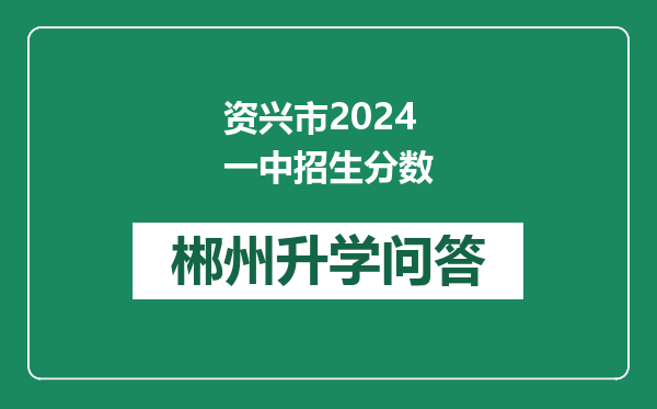 资兴市2024一中招生分数