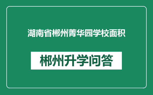 湖南省郴州菁华园学校面积