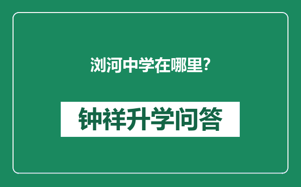 浏河中学在哪里？