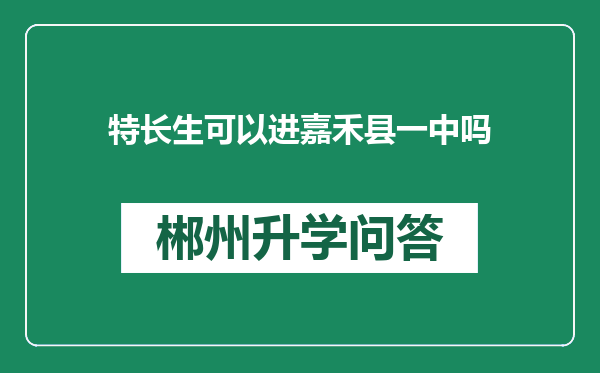 特长生可以进嘉禾县一中吗