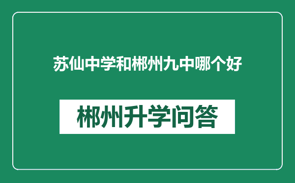 苏仙中学和郴州九中哪个好