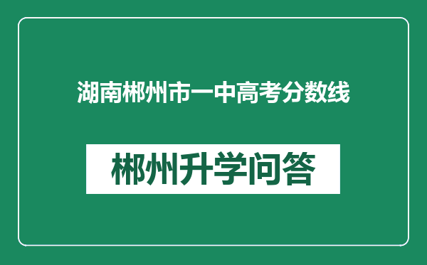 湖南郴州市一中高考分数线