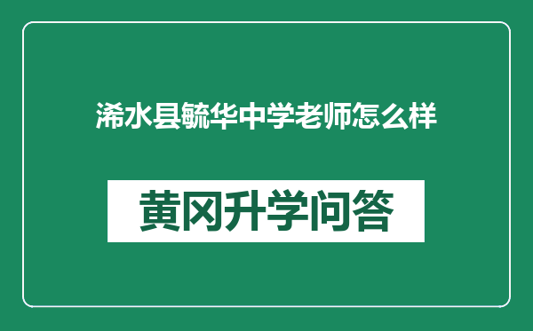 浠水县毓华中学老师怎么样