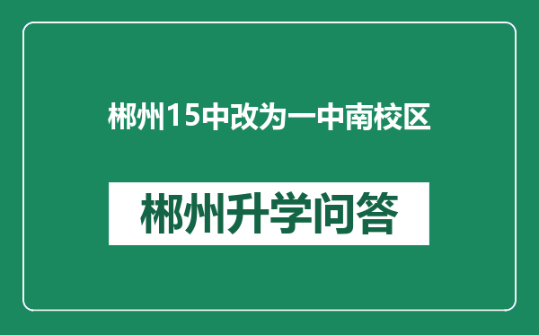 郴州15中改为一中南校区