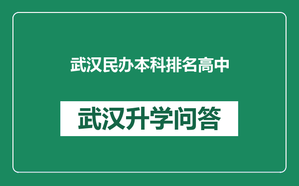 武汉民办本科排名高中
