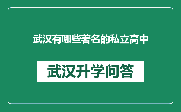 武汉有哪些著名的私立高中