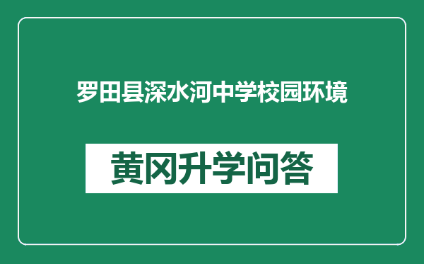 罗田县深水河中学校园环境