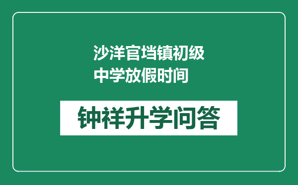 沙洋官垱镇初级中学放假时间