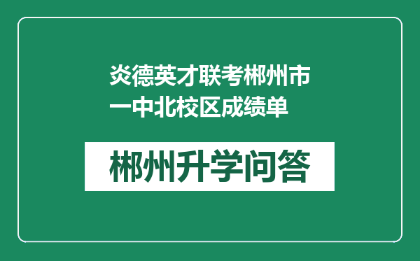 炎德英才联考郴州市一中北校区成绩单