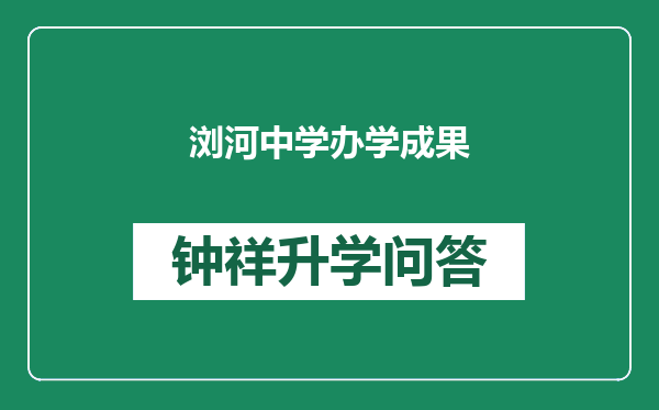 浏河中学办学成果