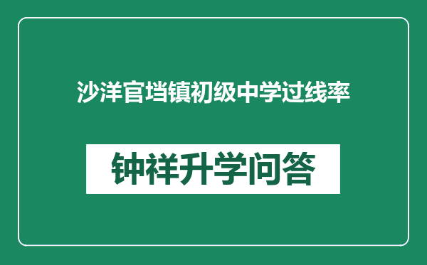 沙洋官垱镇初级中学过线率