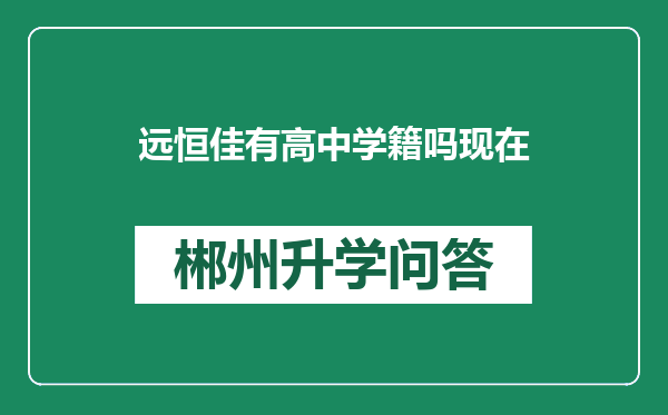 远恒佳有高中学籍吗现在