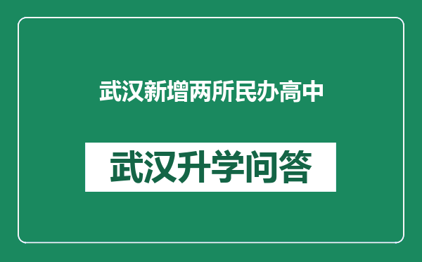 武汉新增两所民办高中