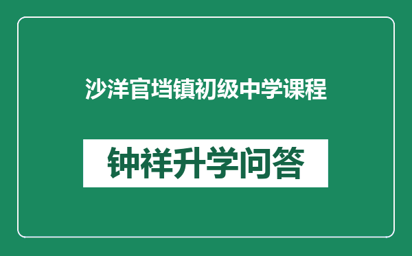 沙洋官垱镇初级中学课程