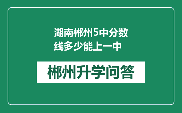 湖南郴州5中分数线多少能上一中