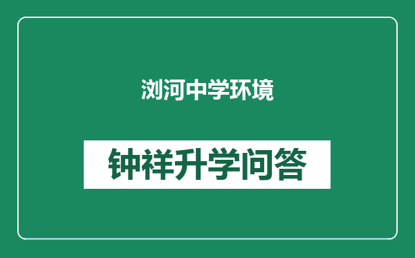 浏河中学环境