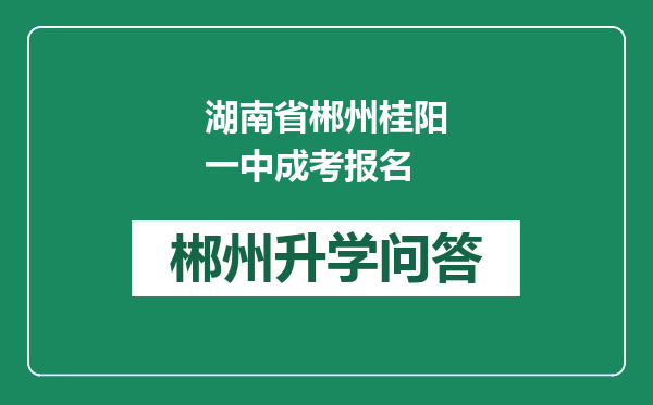 湖南省郴州桂阳一中成考报名