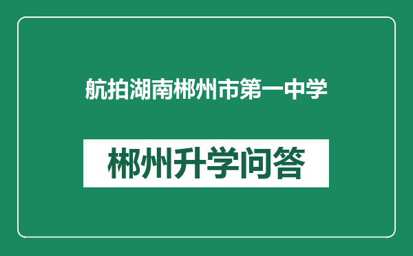 航拍湖南郴州市第一中学