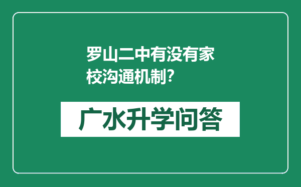 罗山二中有没有家校沟通机制？