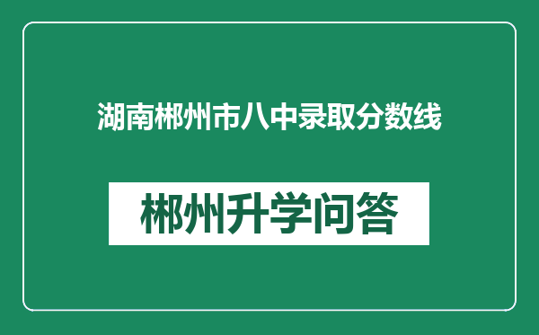 湖南郴州市八中录取分数线