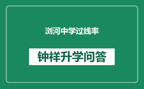 浏河中学过线率