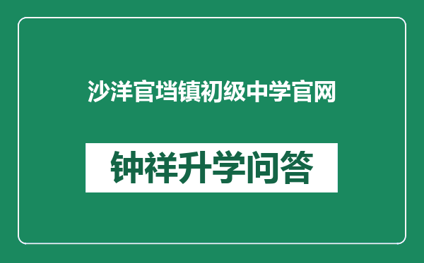 沙洋官垱镇初级中学官网