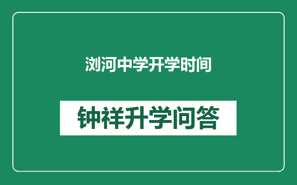 浏河中学开学时间