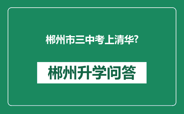 郴州市三中考上清华?