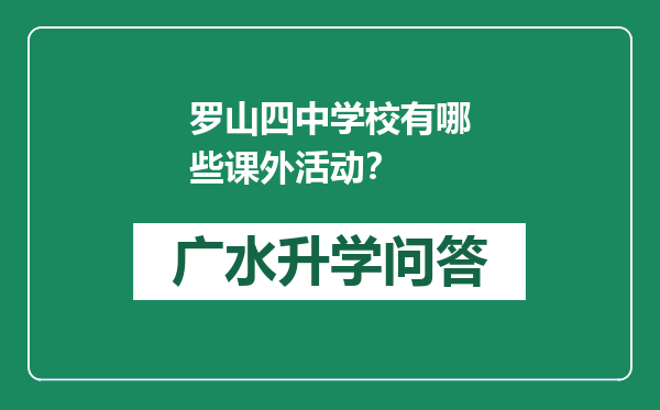 罗山四中学校有哪些课外活动？
