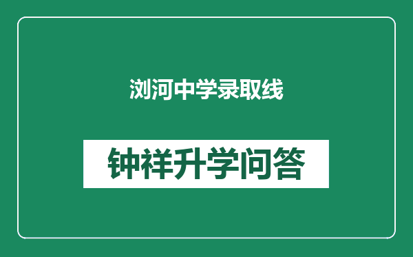 浏河中学录取线