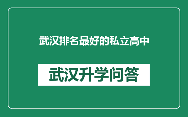 武汉排名最好的私立高中