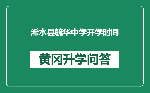 浠水县毓华中学开学时间