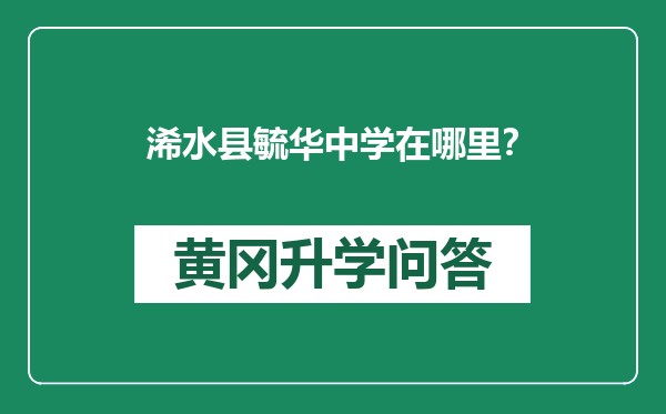 浠水县毓华中学在哪里？