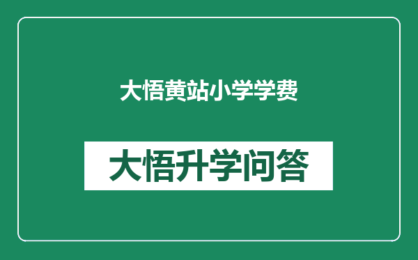 大悟黄站小学学费