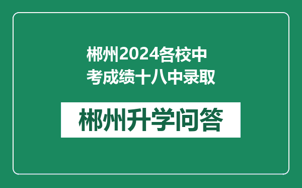 郴州2024各校中考成绩十八中录取