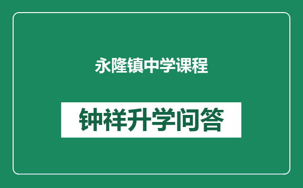 永隆镇中学课程