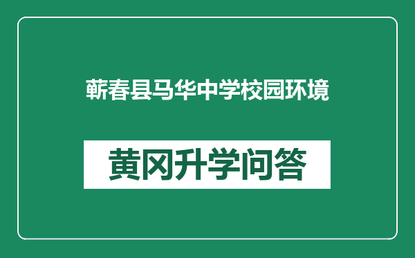 蕲春县马华中学校园环境