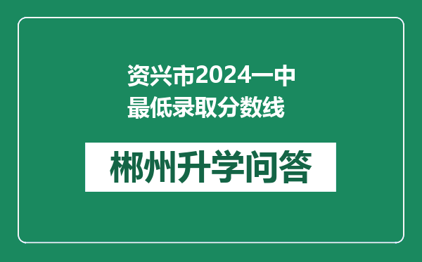 资兴市2024一中最低录取分数线