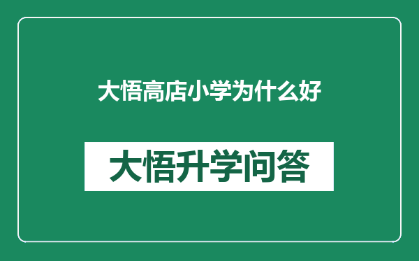 大悟高店小学为什么好