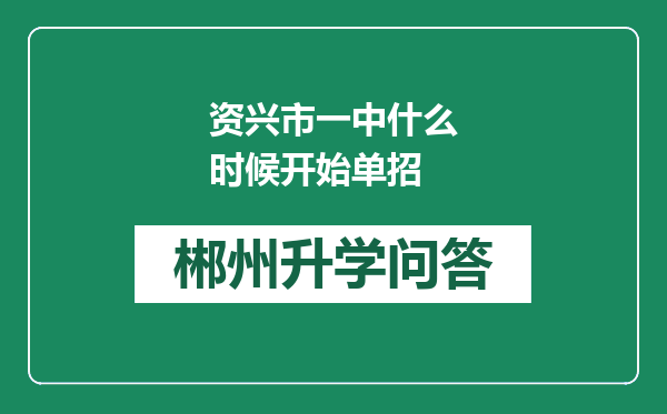 资兴市一中什么时候开始单招