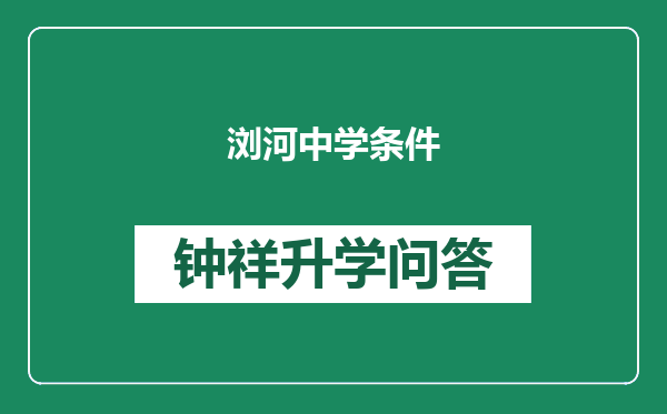 浏河中学条件