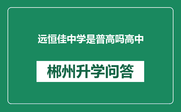 远恒佳中学是普高吗高中