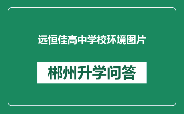 远恒佳高中学校环境图片