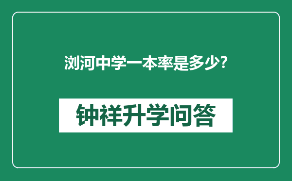 浏河中学一本率是多少？